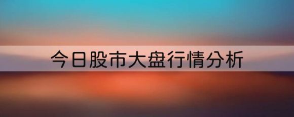 今日股市大盘行情分析（静待一事件落地，明天大盘可能加速）