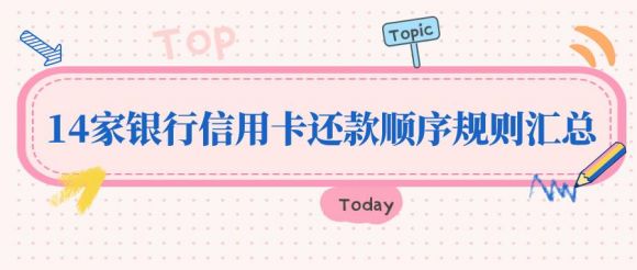 建设银行信用卡还款技巧（14家银行信用卡还款顺序规则汇总）