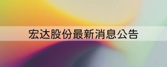 股票600331宏达股份最新消息（本部生产基地和控股子公司解除闭环管理）