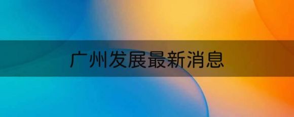 股票600098广州发展最新消息（拟4.51亿元投建龙川龙母二期）