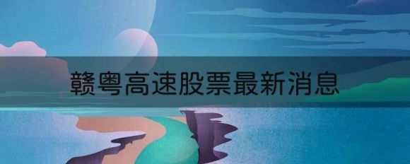 赣粤高速股票最新公告（11月车辆通行服务收入为2.55亿元）