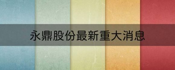 600105永鼎股份最新重大消息（拟以1.53亿元转让珺驷科技80%股权）