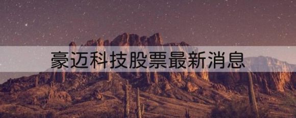 豪迈科技股票最新消息（12月14日大宗交易493.72万元）