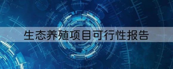 生态养殖项目可行性报告（新型农村生态养殖模式简析）