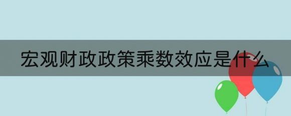 宏观财政政策乘数效应是什么（投资分析基础知识）