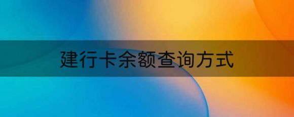 建行卡余额查询方式盘点（6个方法可查建行余额）