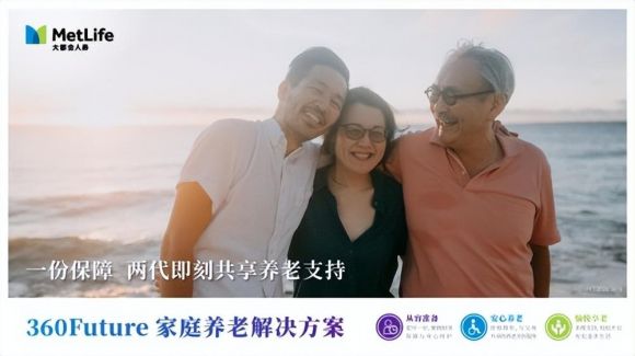 中美大都会人寿有什么优势产品（360 Future家庭养老解决方案分析）