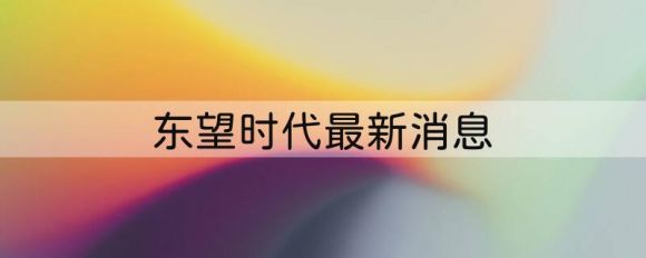 600052东望时代最新消息（控股子公司拟与关联人共同投资影视剧）