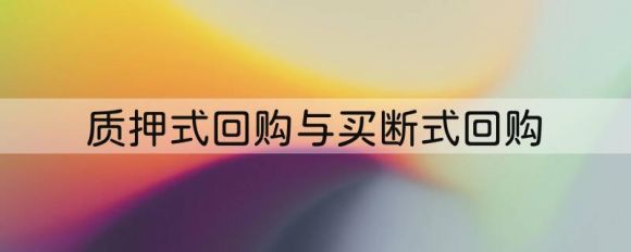 票据的买断式回购与质押式回购的区别