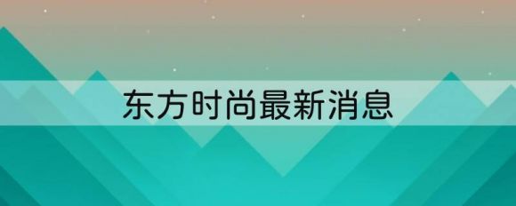 603377东方时尚最新消息（12月26日现4995万元大宗交易）