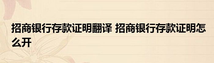 招商银行存款证明翻译 招商银行存款证明怎么开