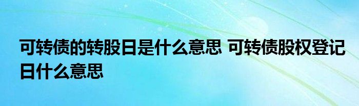 可转债转股日是什么意思？