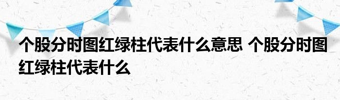 个股分时图红绿柱是什么意思？