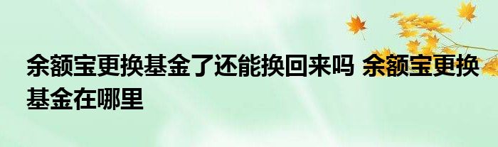 余额宝换基金还能换回来吗？