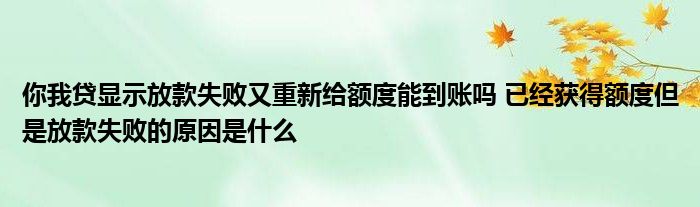 你和我的贷款显示贷款失败，再给额度可以到账吗？