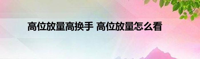 高位放量高换手 高位放量怎么看