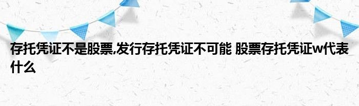 存托凭证不是股票，不可能发行存托凭证w代表什么