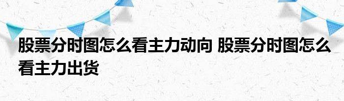 股票分时图如何看主要动向？