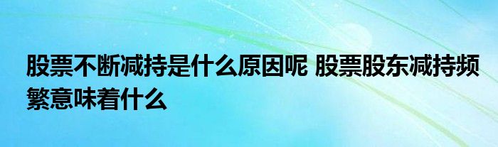 股票持续减持的原因是什么？