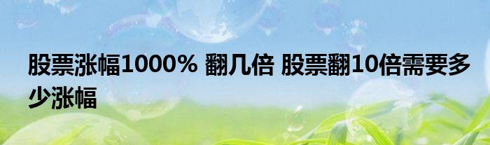 股票涨幅1000%，筹资10倍，筹资10倍