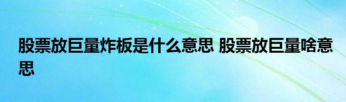 股票放大量炒板是什么意思？