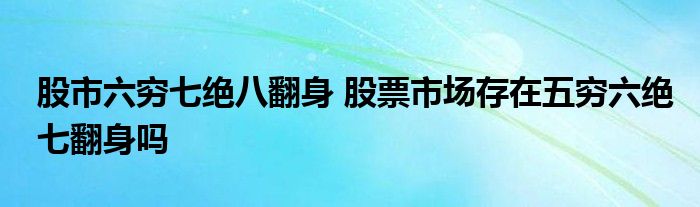 股市六穷七绝八翻身 股市有五穷六绝七翻身