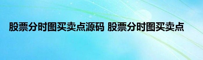 股票分时图买卖点源码 股票分时图买卖点