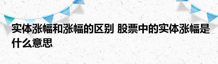 实体涨幅与实体涨幅的区别是什么？