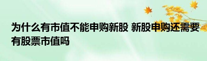 为什么有市值不能认购新股？