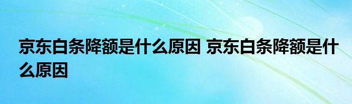 京东白条降额的原因是什么？