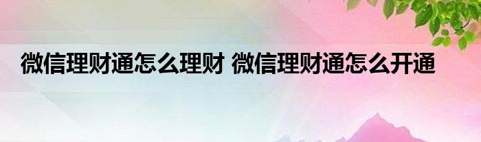 微信财通如何开通微信财通