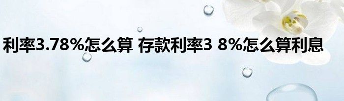 利率3.78%怎么算存款利率38%怎么算利息？