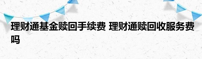 理财通基金赎回手续费