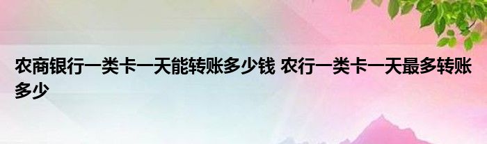 农村商业银行一类卡一天能转多少钱？