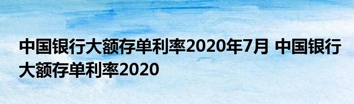 2020年7月，中国银行大额存单利率2020