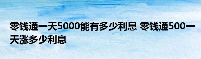 零钱通一天5000能有多少利息？