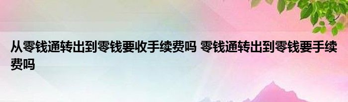 从零钱通转到零钱要收手续费吗？