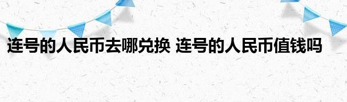 连号人民币在哪里兑换人民币？