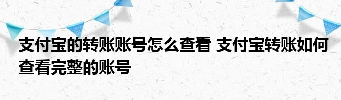 如何查看支付宝的转账账号？