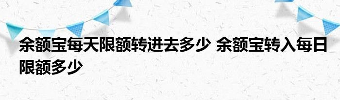 每额宝每日限额转入多少？