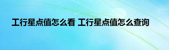 工行星点值如何看工行星点值如何查询