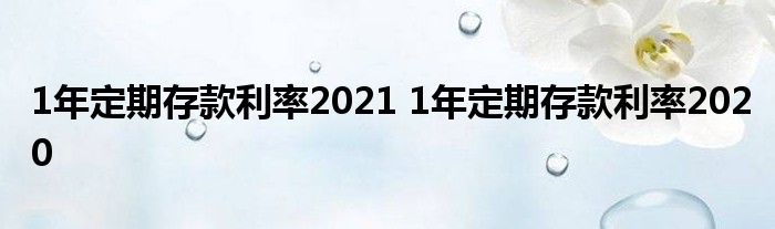 2020年定期存款利率202年定期存款利率2020