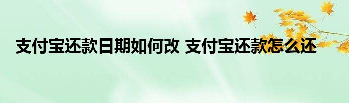 如何改变支付宝的还款日期？