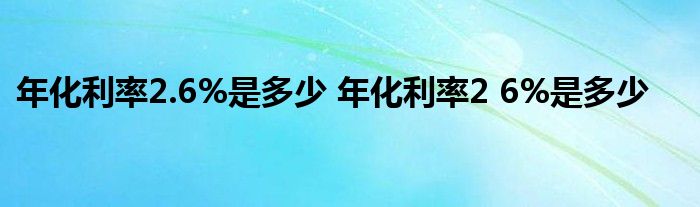 年化利率2.6%是多少？