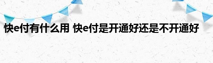 快e有什么用 快e付款是开好还是不开好