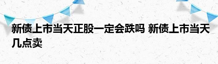 新债上市当天正股会下跌吗？