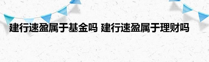 建行速盈属基金吗？