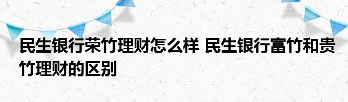 民生银行荣竹理财怎么样？