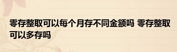 零存整取能否每月存不同金额？