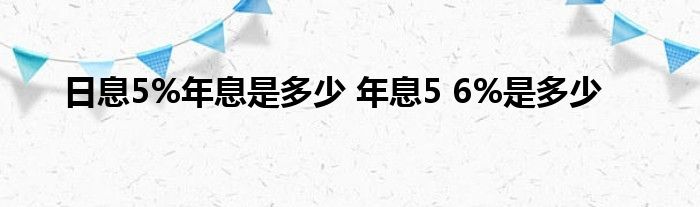 年息5%是多少？